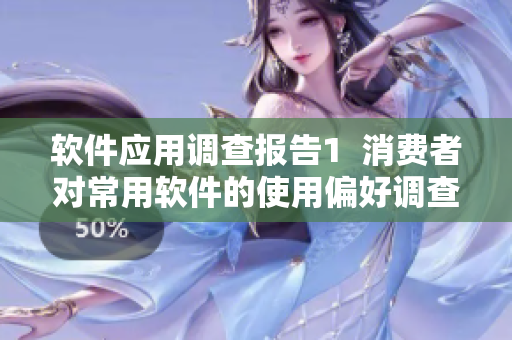 软件应用调查报告1  消费者对常用软件的使用偏好调查结果