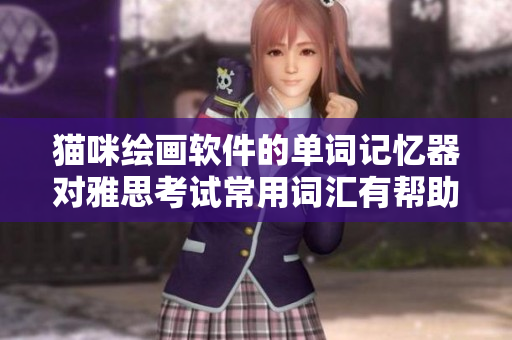 猫咪绘画软件的单词记忆器对雅思考试常用词汇有帮助