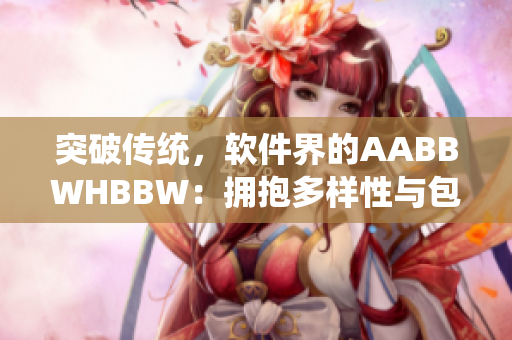 突破传统，软件界的AABBWHBBW：拥抱多样性与包容性