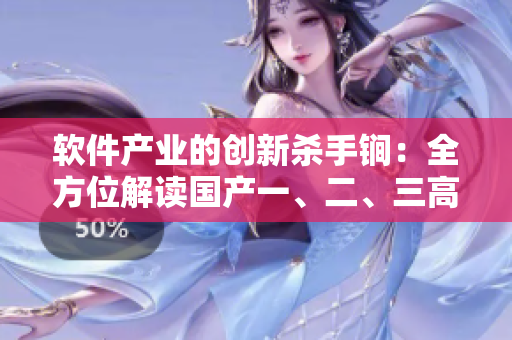 软件产业的创新杀手锏：全方位解读国产一、二、三高级编程语言精华液