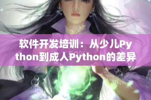 软件开发培训：从少儿Python到成人Python的差异