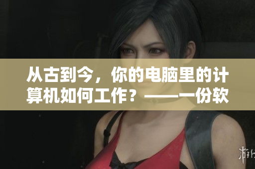 从古到今，你的电脑里的计算机如何工作？——一份软件操作指南