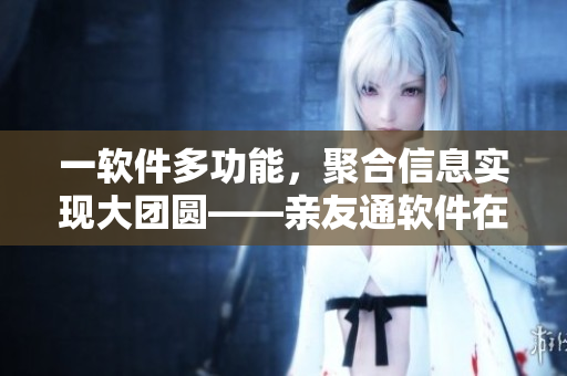 一软件多功能，聚合信息实现大团圆——亲友通软件在婚礼上的应用