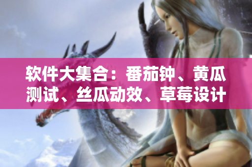软件大集合：番茄钟、黄瓜测试、丝瓜动效、草莓设计、秋葵记账详解