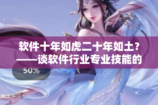 软件十年如虎二十年如土？——谈软件行业专业技能的持续学习和发展