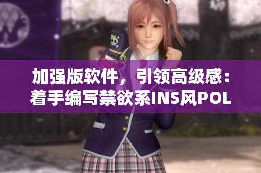 加强版软件，引领高级感：着手编写禁欲系INS风POLO衫