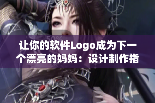 让你的软件Logo成为下一个漂亮的妈妈：设计制作指南