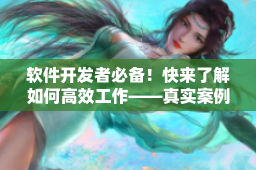 软件开发者必备！快来了解如何高效工作——真实案例揭秘！