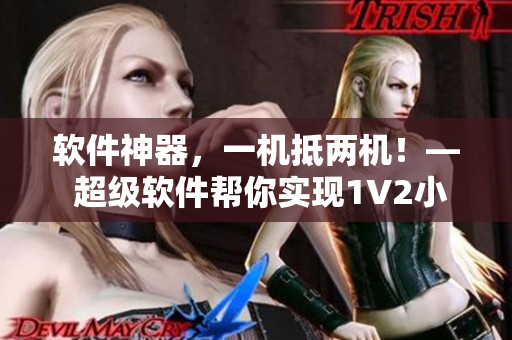 软件神器，一机抵两机！— 超级软件帮你实现1V2小攻略