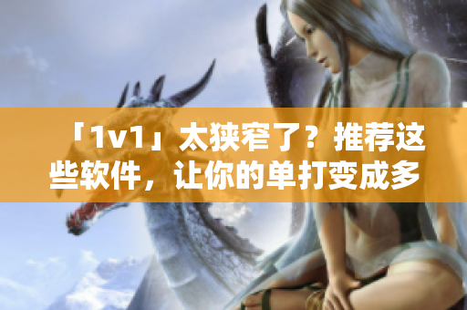 「1v1」太狭窄了？推荐这些软件，让你的单打变成多人连线游戏！