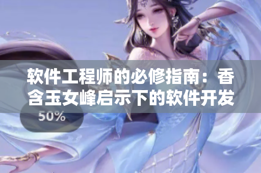软件工程师的必修指南：香含玉女峰启示下的软件开发中的关键步骤