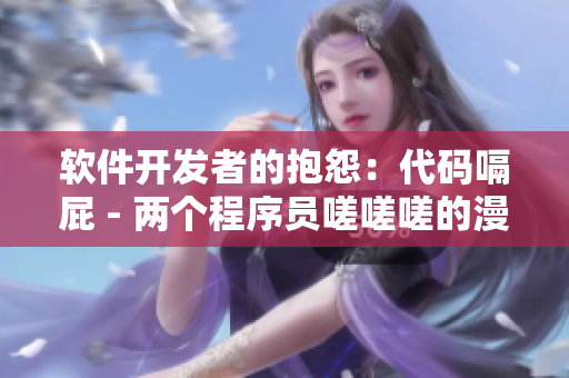 软件开发者的抱怨：代码嗝屁 - 两个程序员嗟嗟嗟的漫画重新编写