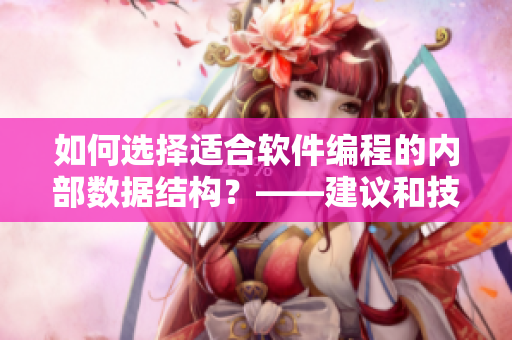 如何选择适合软件编程的内部数据结构？——建议和技巧