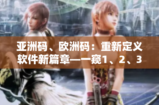 亚洲码、欧洲码：重新定义软件新篇章—一窥1、2、3码奥秘