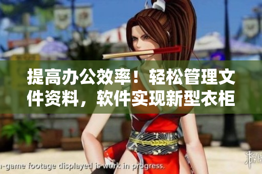 提高办公效率！轻松管理文件资料，软件实现新型衣柜办公室1~6