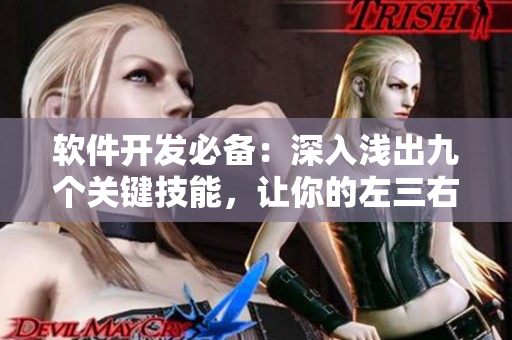 软件开发必备：深入浅出九个关键技能，让你的左三右三更上一层楼