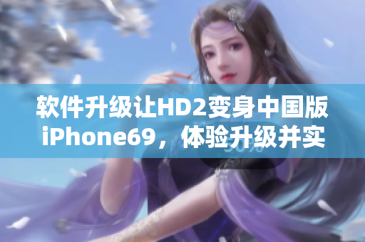 软件升级让HD2变身中国版iPhone69，体验升级并实现更多功能