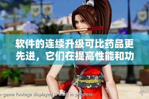 软件的连续升级可比药品更先进，它们在提高性能和功能方面一直迭代前进