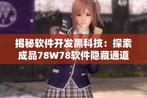 揭秘软件开发黑科技：探索成品78W78软件隐藏通道1
