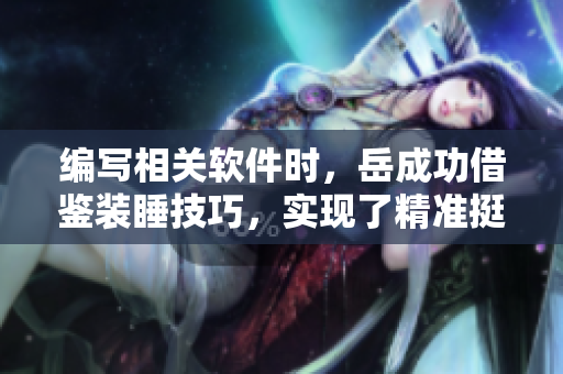 编写相关软件时，岳成功借鉴装睡技巧，实现了精准挺进设计