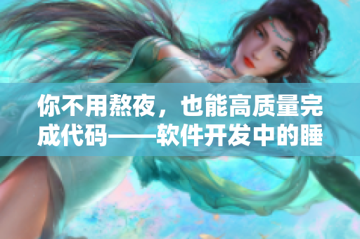 你不用熬夜，也能高质量完成代码——软件开发中的睡眠优化