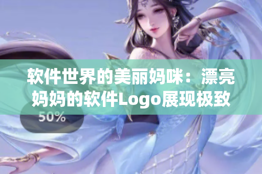 软件世界的美丽妈咪：漂亮妈妈的软件Logo展现极致优雅