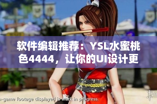 软件编辑推荐：YSL水蜜桃色4444，让你的UI设计更加出色！