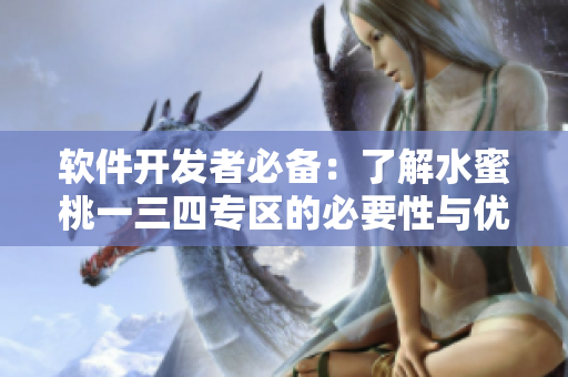 软件开发者必备：了解水蜜桃一三四专区的必要性与优势