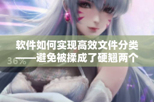 软件如何实现高效文件分类——避免被揉成了硬翘两个奶的尴尬