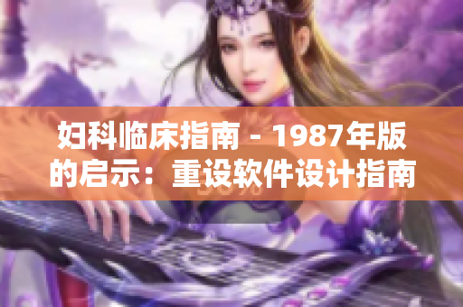 妇科临床指南 - 1987年版的启示：重设软件设计指南