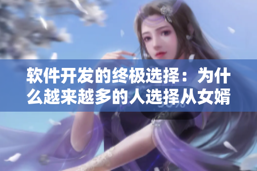软件开发的终极选择：为什么越来越多的人选择从女婿做起