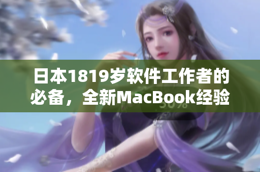 日本1819岁软件工作者的必备，全新MacBook经验分享