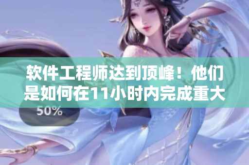 软件工程师达到顶峰！他们是如何在11小时内完成重大项目的？
