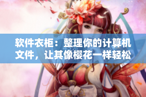 软件衣柜：整理你的计算机文件，让其像樱花一样轻松管理