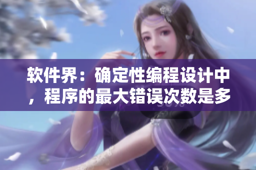 软件界：确定性编程设计中，程序的最大错误次数是多少？