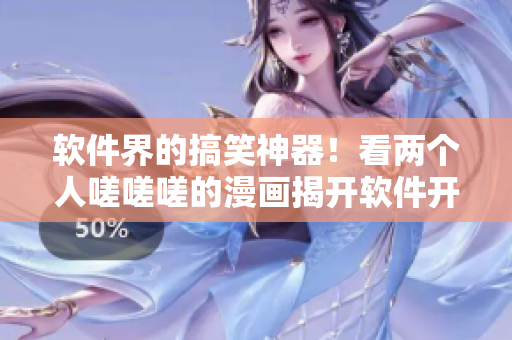 软件界的搞笑神器！看两个人嗟嗟嗟的漫画揭开软件开发背后的真相