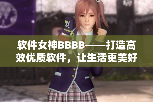 软件女神BBBB——打造高效优质软件，让生活更美好