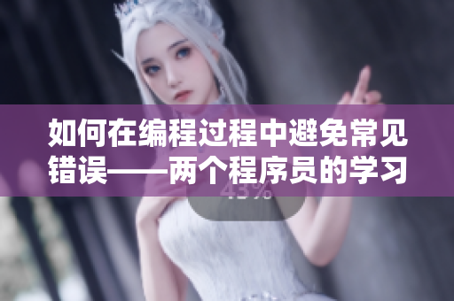 如何在编程过程中避免常见错误——两个程序员的学习之路