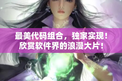 最美代码组合，独家实现！欣赏软件界的浪漫大片！