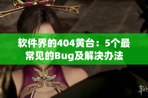 软件界的404黄台：5个最常见的Bug及解决办法