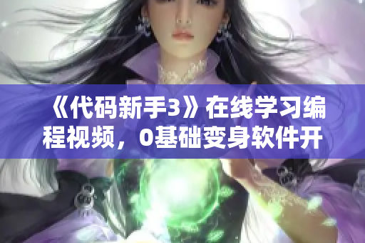 《代码新手3》在线学习编程视频，0基础变身软件开发高手！