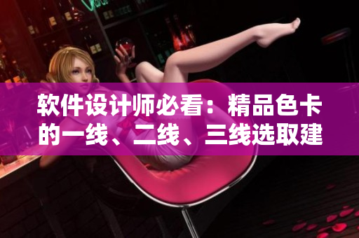 软件设计师必看：精品色卡的一线、二线、三线选取建议