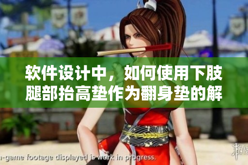 软件设计中，如何使用下肢腿部抬高垫作为翻身垫的解决方案？