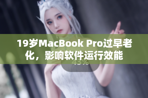 19岁MacBook Pro过早老化，影响软件运行效能