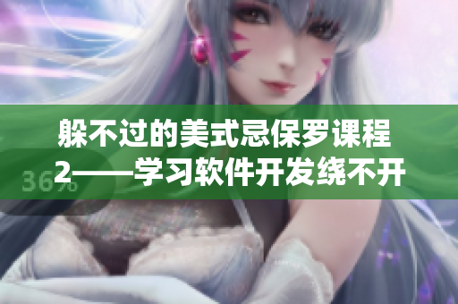 躲不过的美式忌保罗课程 2——学习软件开发绕不开的敏捷开发方法