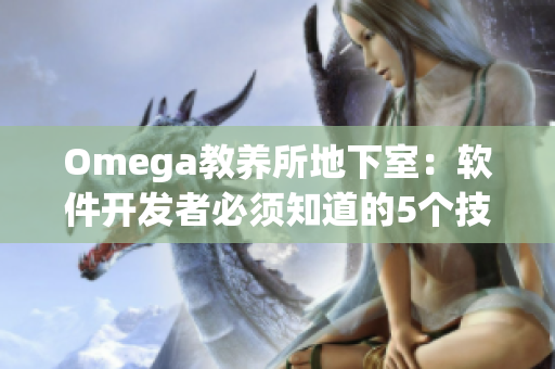 Omega教养所地下室：软件开发者必须知道的5个技能点
