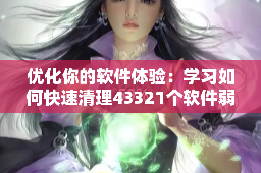 优化你的软件体验：学习如何快速清理43321个软件弱点