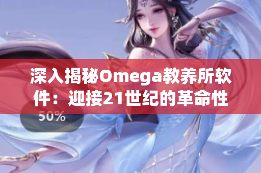 深入揭秘Omega教养所软件：迎接21世纪的革命性技术创新