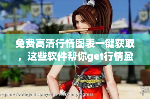 免费高清行情图表一键获取，这些软件帮你get行情盈利