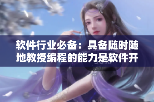 软件行业必备：具备随时随地教授编程的能力是软件开发者的标志性特点